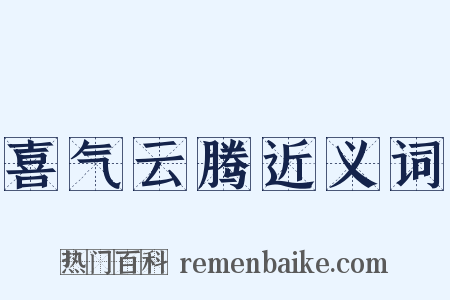 喜气云腾近义词是什么意思的图片